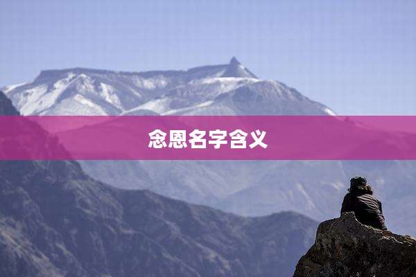 念恩名字含义