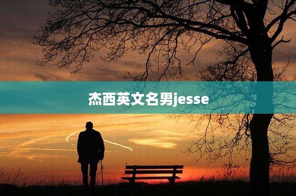 杰西英文名男jesse