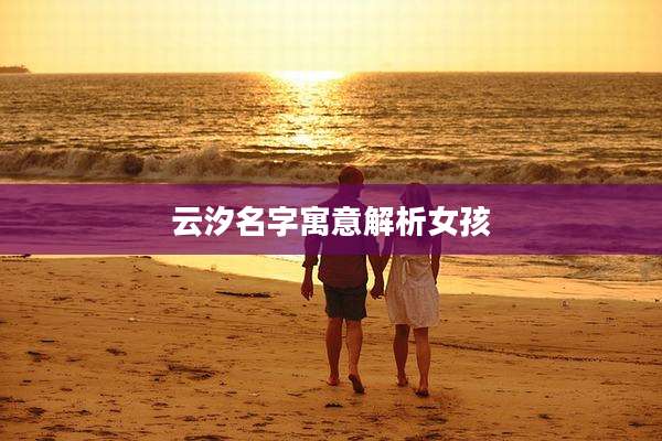 云汐名字寓意解析女孩