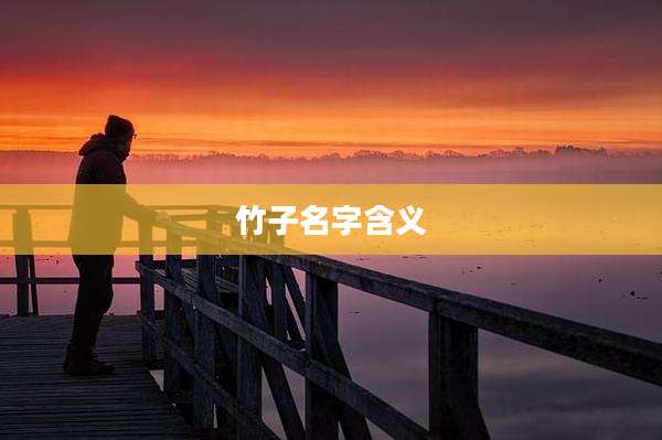 竹子名字含义