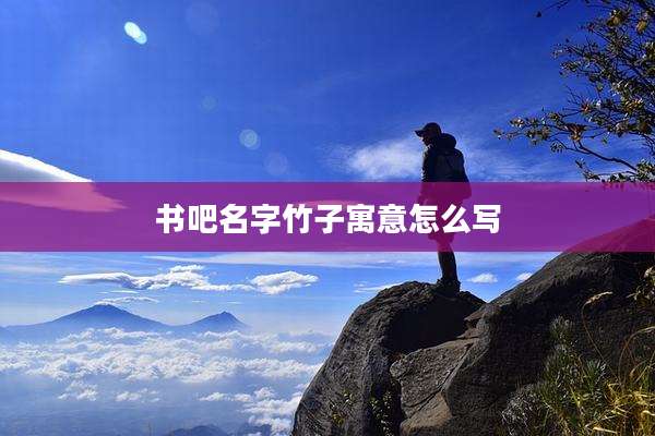 书吧名字竹子寓意怎么写