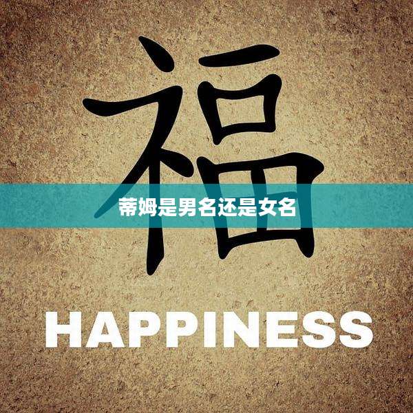 蒂姆是男名还是女名