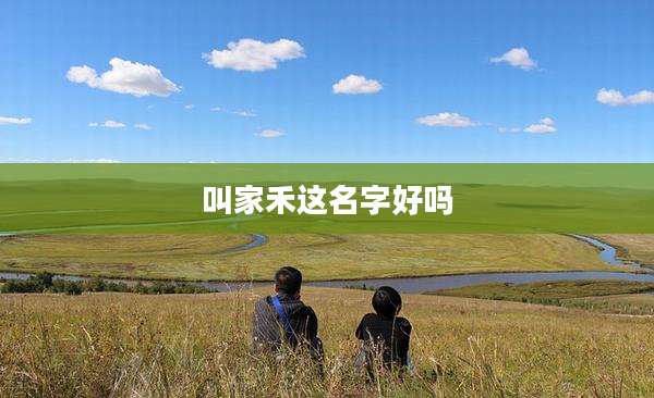 叫家禾这名字好吗