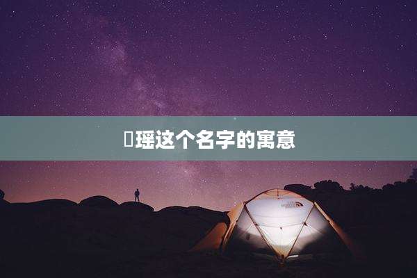 琋瑶这个名字的寓意