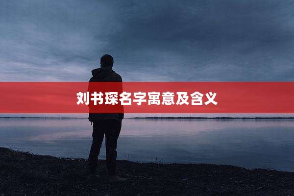 刘书琛名字寓意及含义