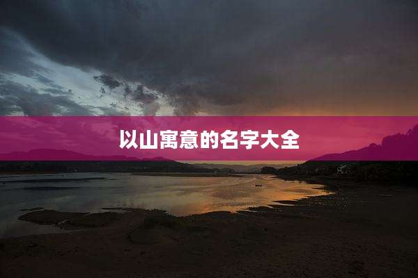 以山寓意的名字大全
