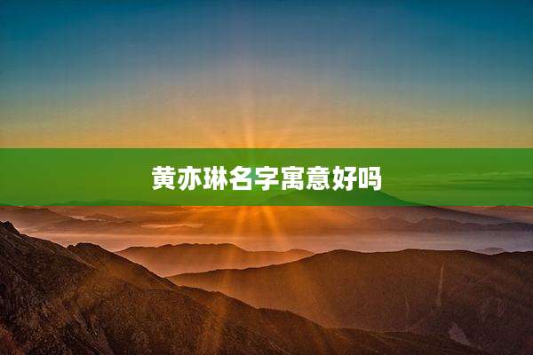 黄亦琳名字寓意好吗