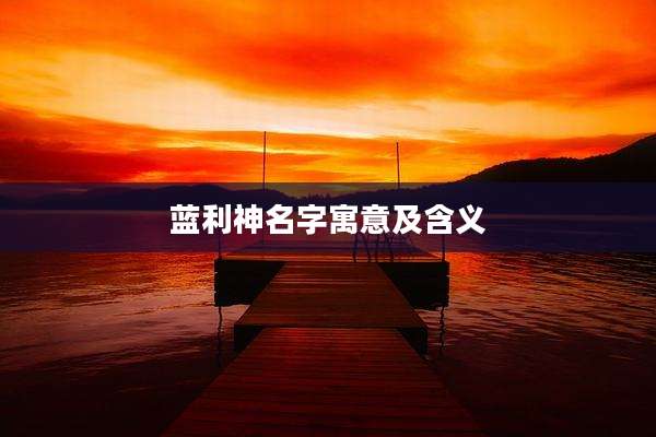 蓝利神名字寓意及含义