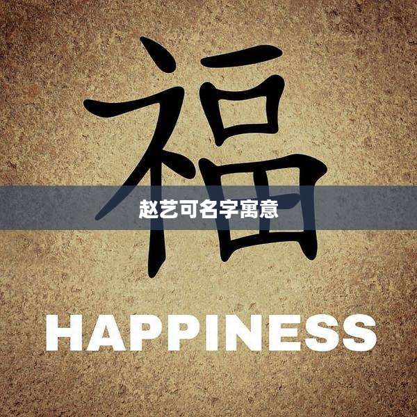 赵艺可名字寓意