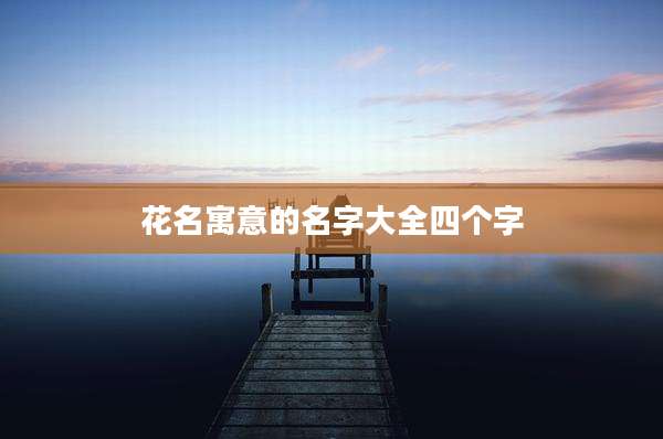 花名寓意的名字大全四个字