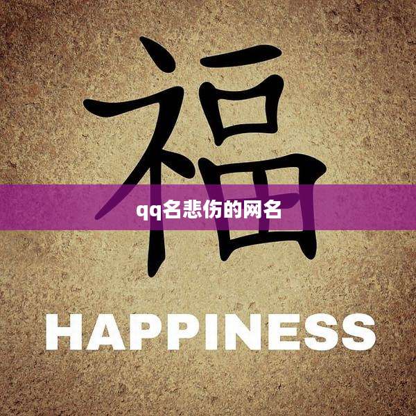 qq名悲伤的网名