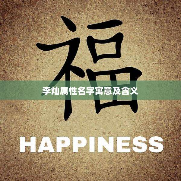 李灿属性名字寓意及含义