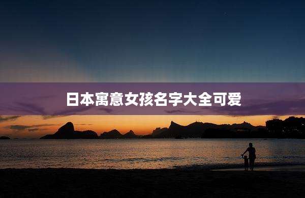 日本寓意女孩名字大全可爱