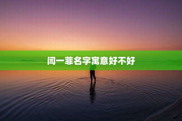 闫一菲名字寓意好不好