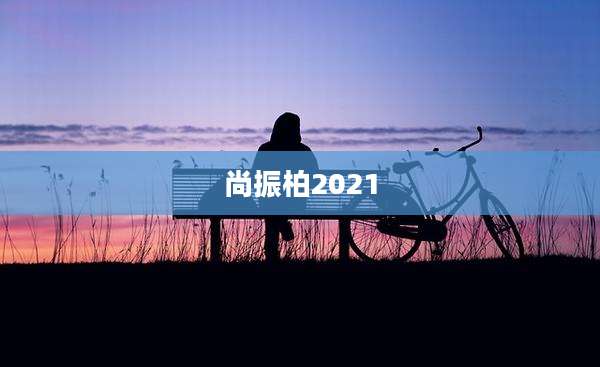 尚振柏2021