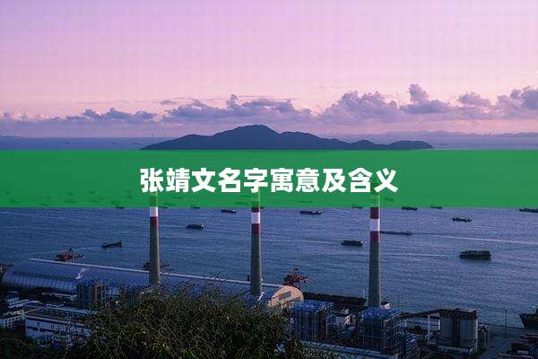 张靖文名字寓意及含义