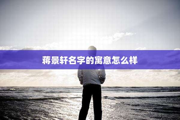 蒋景轩名字的寓意怎么样