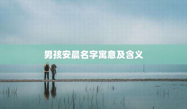 男孩安晨名字寓意及含义