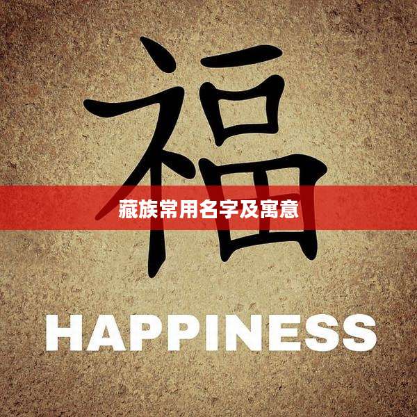 藏族常用名字及寓意