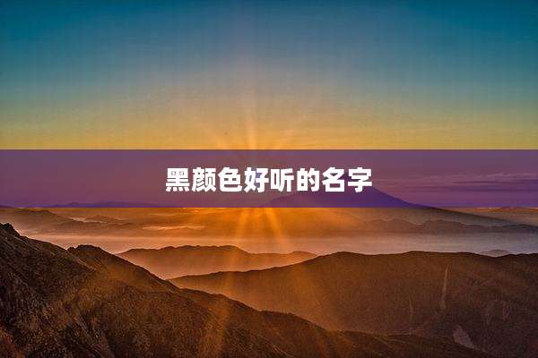 黑颜色好听的名字