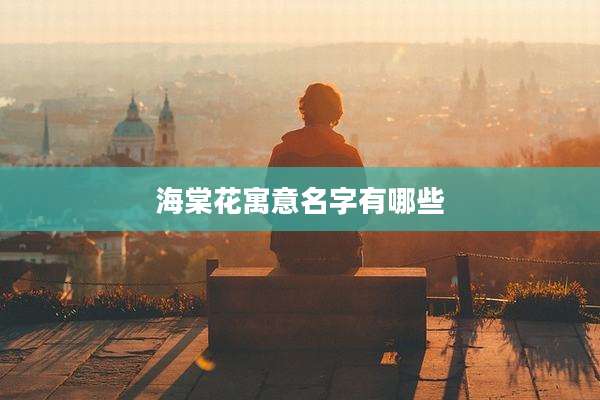 海棠花寓意名字有哪些