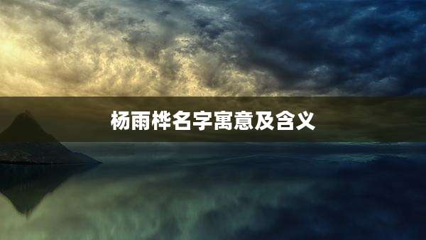 杨雨桦名字寓意及含义