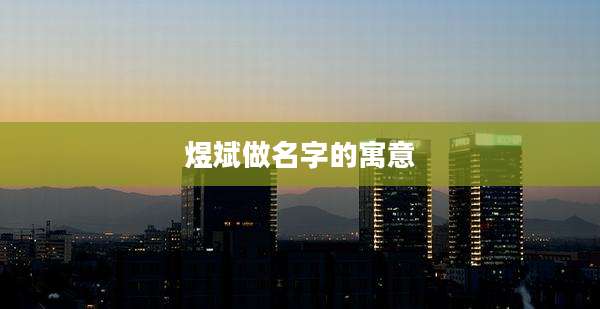 煜斌做名字的寓意