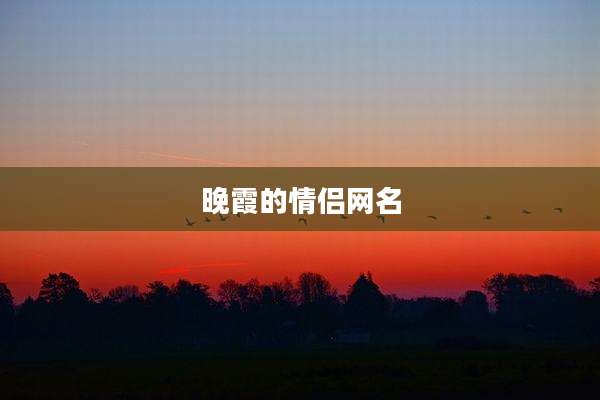 晚霞的情侣网名
