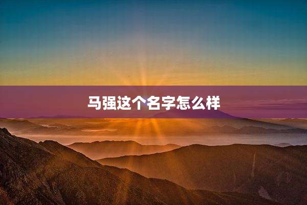 马强这个名字怎么样
