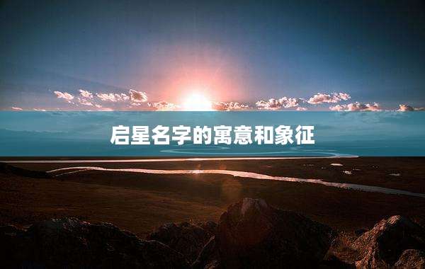 启星名字的寓意和象征