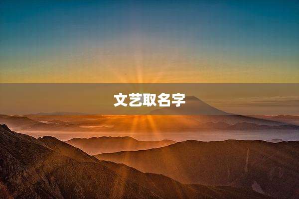 文艺取名字