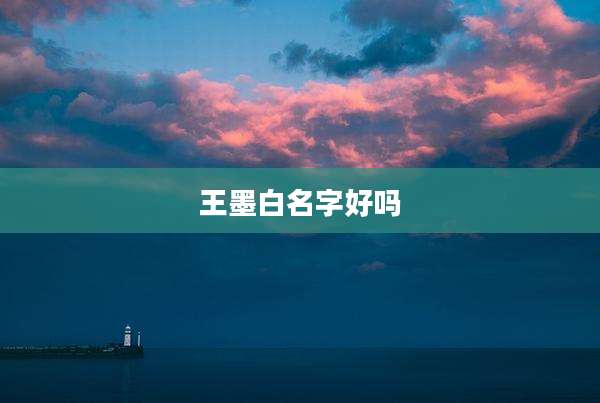 王墨白名字好吗