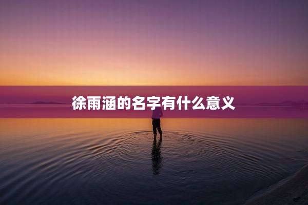 徐雨涵的名字有什么意义