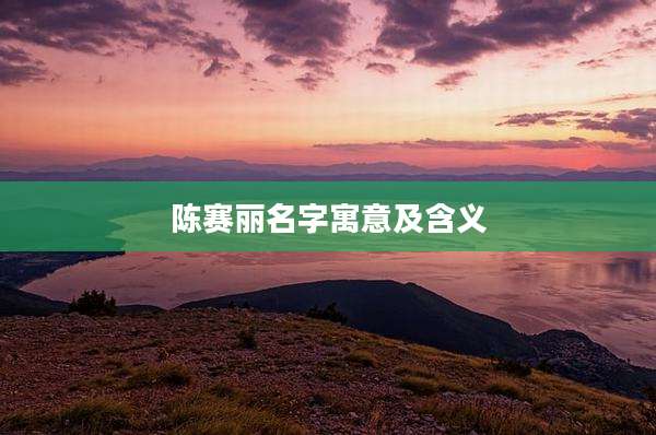 陈赛丽名字寓意及含义