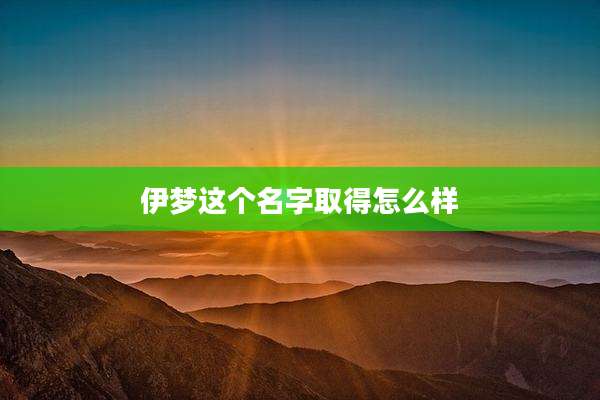 伊梦这个名字取得怎么样