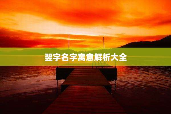 翌字名字寓意解析大全