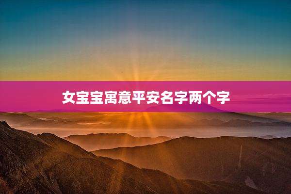 女宝宝寓意平安名字两个字