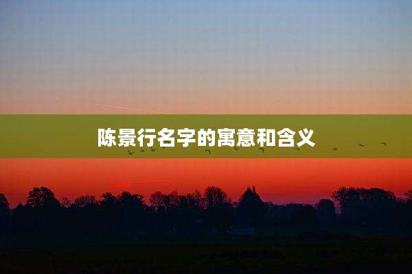 陈景行名字的寓意和含义