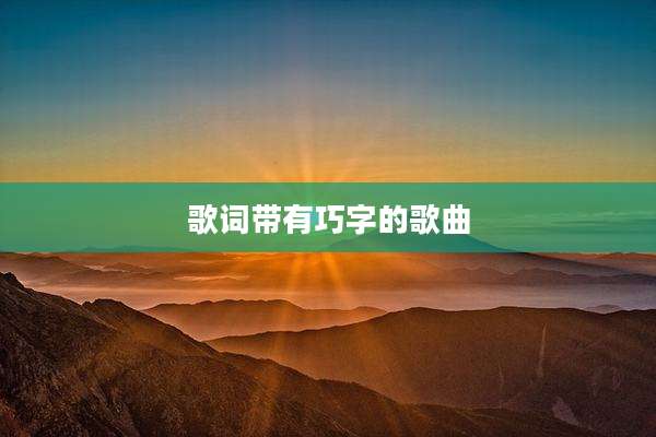 歌词带有巧字的歌曲