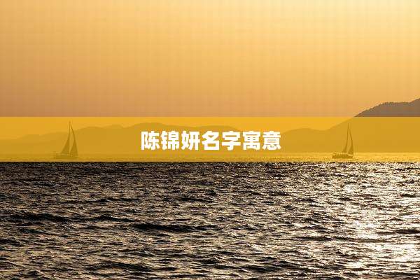 陈锦妍名字寓意