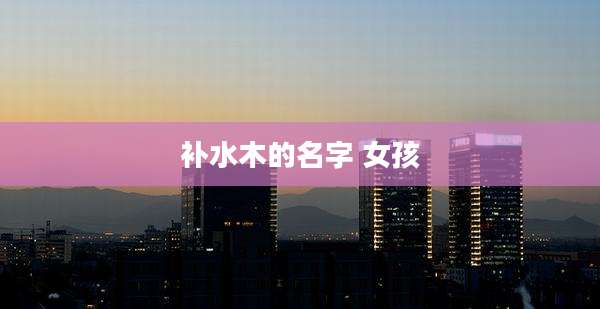 补水木的名字 女孩