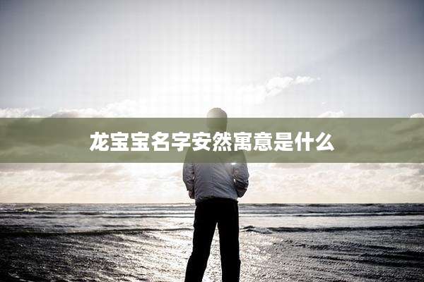 龙宝宝名字安然寓意是什么