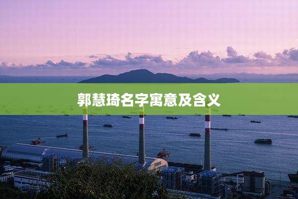 郭慧琦名字寓意及含义