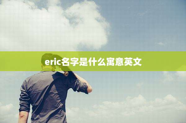 eric名字是什么寓意英文