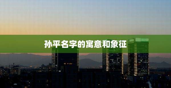 孙平名字的寓意和象征