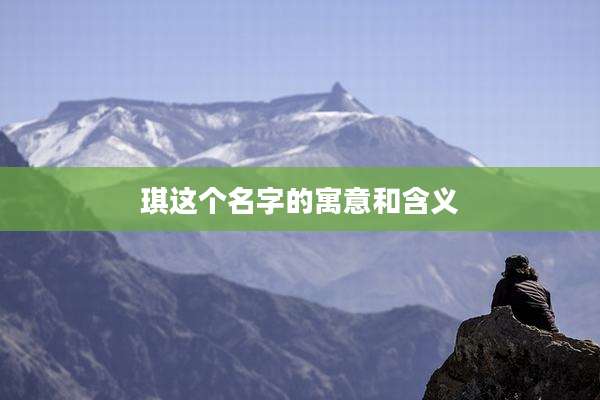 琪这个名字的寓意和含义