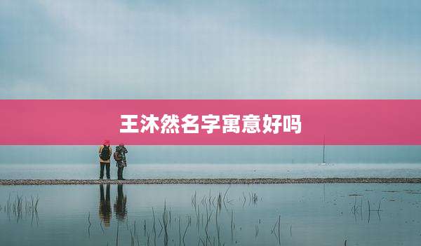 王沐然名字寓意好吗