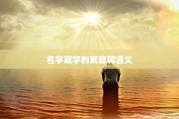 名字葳字的寓意和含义