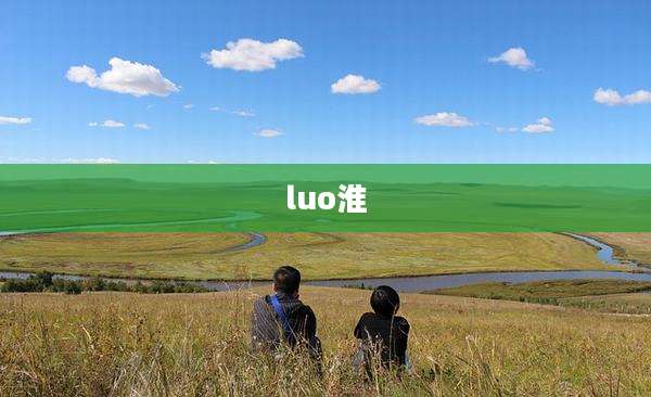 luo淮