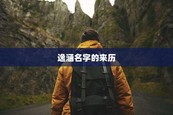 逸涵名字的来历